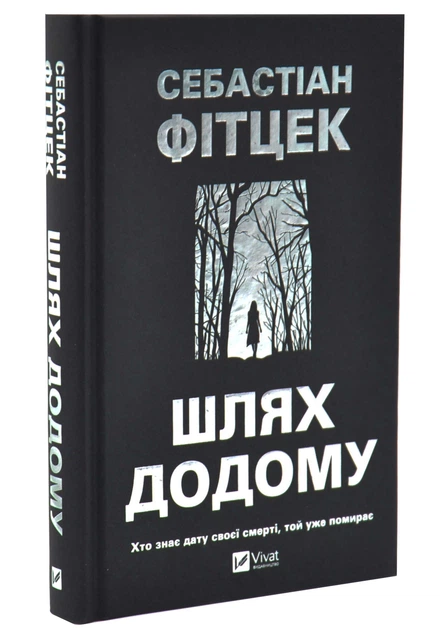 Шлях додому Фітцек С. 9786171713437 - Фото 1 Шлях додому Фітцек С. 9786171713437 - зображення 1