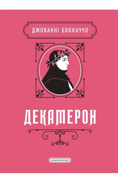 Джованні Боккаччо - Декамерон - изображение 2