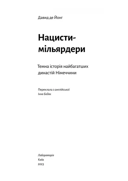 Давид де Йонг - Нацисти-мільярдери. Темна історія найбагатших династій Німеччини - изображение 4