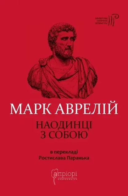 Марк Аврелій - Наодинці з собою - Фото 1 Марк Аврелій - Наодинці з собою - изображение 1