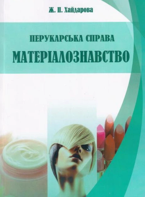 Перукарська справа. Матеріалознавство. Хайдарова Ж.П. - Фото 1 Перукарська справа. Матеріалознавство. Хайдарова Ж.П. - зображення 1