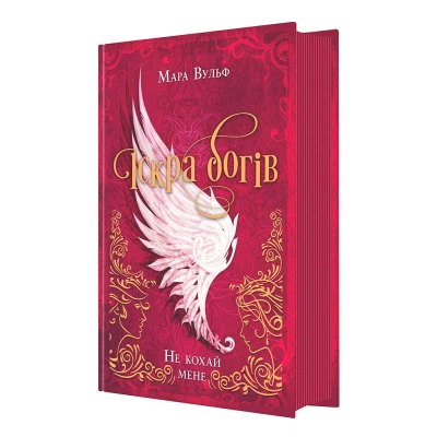 Книга Іскра богів. Не кохай мене - Мара Вульф Readberry (9786170990518) - Фото 9 Книга Іскра богів. Не кохай мене - Мара Вульф Readberry (9786170990518) - зображення 9