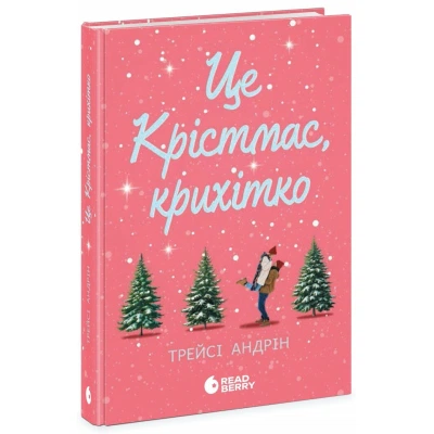 Книга Це Крістмас, крихітко - Трейсі Андрін Readberry (9786170990433) - Фото 1 Книга Це Крістмас, крихітко - Трейсі Андрін Readberry (9786170990433) - изображение 1