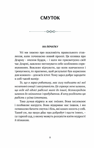 Смуток, любов, відкритість. Буддійський шлях радості. Чок'ї Ньіма Рінпоче - Фото 4 Смуток, любов, відкритість. Буддійський шлях радості. Чок'ї Ньіма Рінпоче - изображение 4