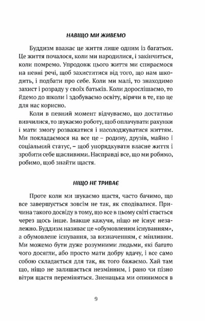 Смуток, любов, відкритість. Буддійський шлях радості. Чок'ї Ньіма Рінпоче - Фото 5 Смуток, любов, відкритість. Буддійський шлях радості. Чок'ї Ньіма Рінпоче - изображение 5