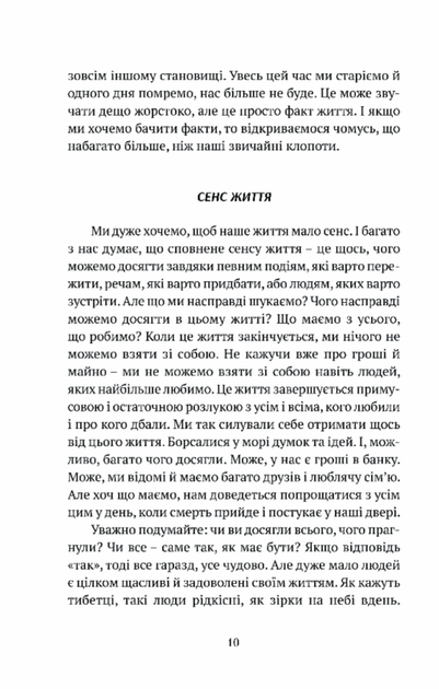 Смуток, любов, відкритість. Буддійський шлях радості. Чок'ї Ньіма Рінпоче - Фото 6 Смуток, любов, відкритість. Буддійський шлях радості. Чок'ї Ньіма Рінпоче - изображение 6