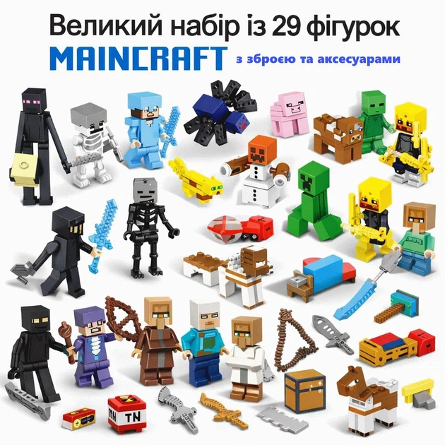 Великий набір із 29 фігурок Майнкрафт Minecraft зі зброєю та