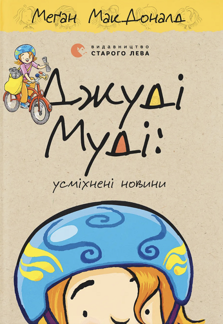 Джуді Муді: усміхнені новини. Книга 17 (4148645) - Фото 1 Джуді Муді: усміхнені новини. Книга 17 (4148645) - зображення 1