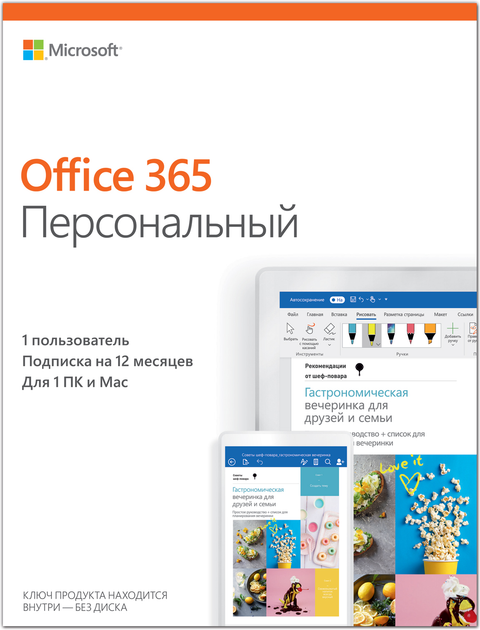 Microsoft 365 персональный подписка на 1 пользователя windows или mac 1 планшет