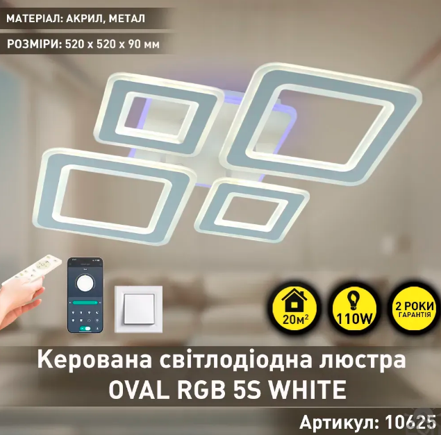 Люстра світлодіодна Esllse OVAL RGB 110W 5S 550x520x75мм біла з пультом ДУ - зображення 2