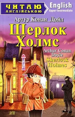 Читаю англійською. Шерлок Холмс - Фото 1 Читаю англійською. Шерлок Холмс - зображення 1