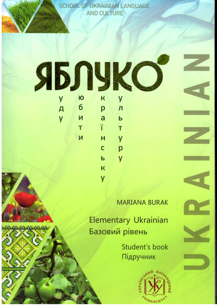 Яблуко: Elementary Ukrainian (Базовий рівень) - Фото 1 Яблуко: Elementary Ukrainian (Базовий рівень) - изображение 1