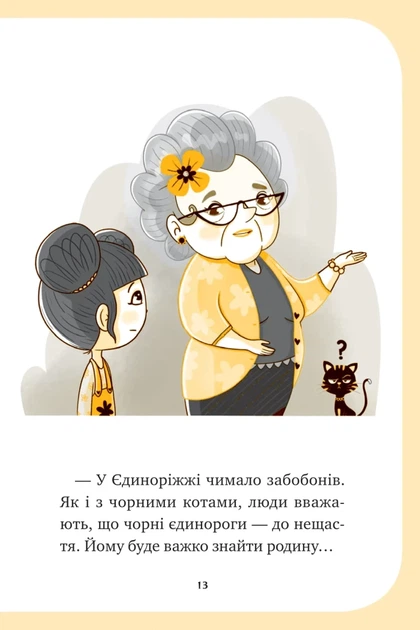 Єдиноріжжя. Чарівний виклик. Книга 3 (9786171713222) - зображення 13