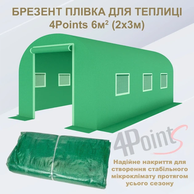 Брезент пленка для теплицы парника 4Points 6м2 (2х3м), Зеленый - Фото 2 Брезент пленка для теплицы парника 4Points 6м2 (2х3м), Зеленый - изображение 2