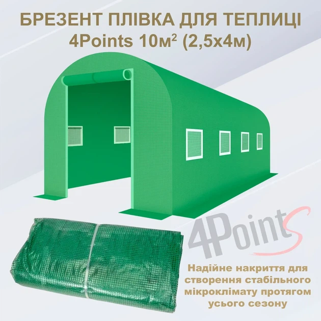 Брезент пленка для теплицы парника 4Points 10м2 (2,5х4м), Зеленый - Фото 2 Брезент пленка для теплицы парника 4Points 10м2 (2,5х4м), Зеленый - изображение 2