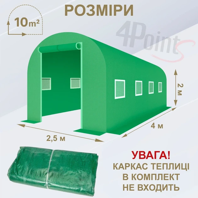 Брезент пленка для теплицы парника 4Points 10м2 (2,5х4м), Зеленый - Фото 8 Брезент пленка для теплицы парника 4Points 10м2 (2,5х4м), Зеленый - изображение 8