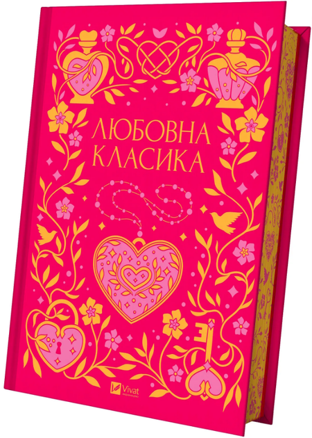 Книга Любовна класика. Серія Vivat Класика. Упорядник - Ярина Цимбал (Vivat) - Фото 1 Книга Любовна класика. Серія Vivat Класика. Упорядник - Ярина Цимбал (Vivat) - изображение 1