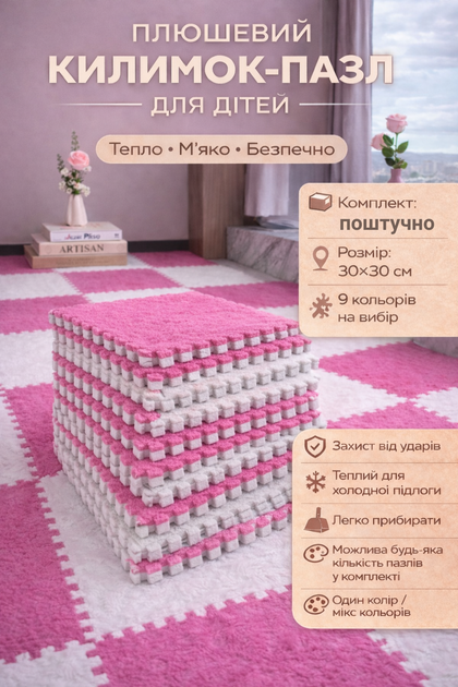 Килимок-пазл, плюшевий термокилимок 30x30 см, тепла підлога, для дому, дитячий, колір фуксія - Фото 1 Килимок-пазл, плюшевий термокилимок 30x30 см, тепла підлога, для дому, дитячий, колір фуксія - зображення 1