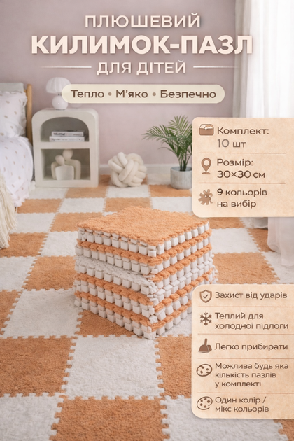 Пол-пазл плюшевый 60x150см, 10 пазлов, теплый пол, термоковрик для дома, детский мат, цвет бежевый - Фото 1 Пол-пазл плюшевый 60x150см, 10 пазлов, теплый пол, термоковрик для дома, детский мат, цвет бежевый - изображение 1