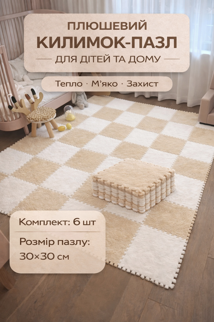 Килимок-пазл, термокилимок 60×90 см, 6 пазлів із плюшевим покриттям, дитячий килимок, теплий килимок-пазл, бежевий - Фото 1 Килимок-пазл, термокилимок 60×90 см, 6 пазлів із плюшевим покриттям, дитячий килимок, теплий килимок-пазл, бежевий - зображення 1