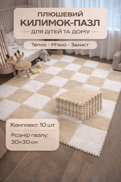 Килимок-пазл, термокилимок 60×150 см, 10 пазлів із плюшевим покриттям, термокилимок, дитячий, теплий килимок-пазл, бежевий - Фото 1 Килимок-пазл, термокилимок 60×150 см, 10 пазлів із плюшевим покриттям, термокилимок, дитячий, теплий килимок-пазл, бежевий - зображення 1