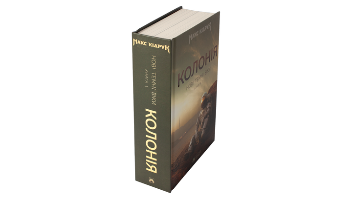 Книга Колония. Темные Века. Книга 1 Макс Кидрук - Фото 3 Книга Колония. Темные Века. Книга 1 Макс Кидрук - изображение 3