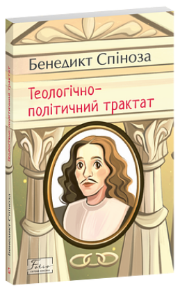 Теологічно-політичний трактат (9786178550950) - Фото 1 Теологічно-політичний трактат (9786178550950) - зображення 1