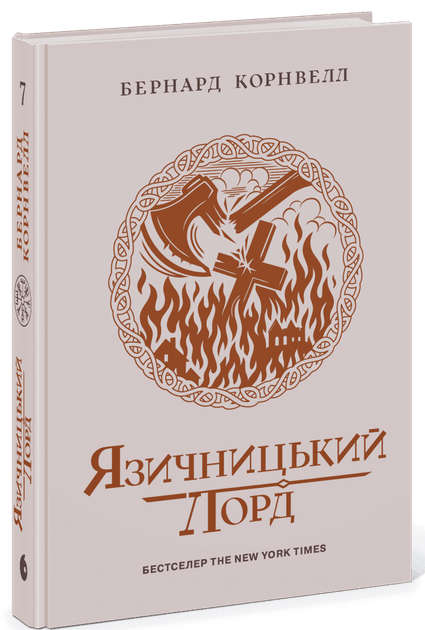 Саксонські хроніки. Книга 7. Язичницький лорд (9786170993793) - Фото 1 Саксонські хроніки. Книга 7. Язичницький лорд (9786170993793) - изображение 1