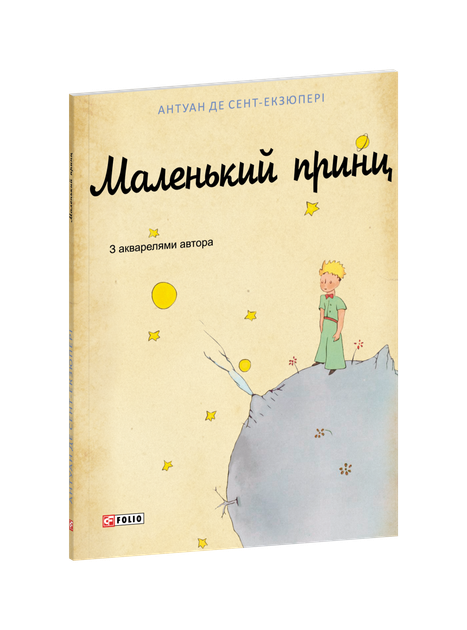 Маленький принц (9786178637811) - Фото 1 Маленький принц (9786178637811) - изображение 1