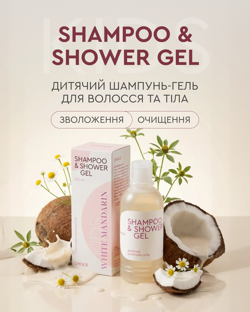 Детский шампунь-гель White Mandarin Kids Shampoo & Shower Gel 200 мл (99101317101) - изображение 3