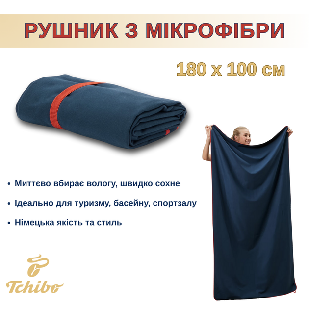 Рушник з мікрофібри спортивний Tchibo для спорту бані залу басейну туризму та подорожей 180 х 100 см синій (RYD0008) - Фото 1 Рушник з мікрофібри спортивний Tchibo для спорту бані залу басейну туризму та подорожей 180 х 100 см синій (RYD0008) - зображення 1