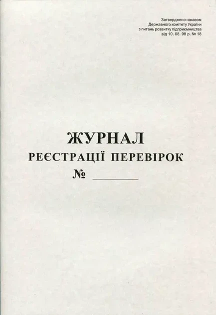 Журнал реєстрації перевірок А4 20 сторінок газетний (44084) - Фото 1 Журнал реєстрації перевірок А4 20 сторінок газетний (44084) - изображение 1