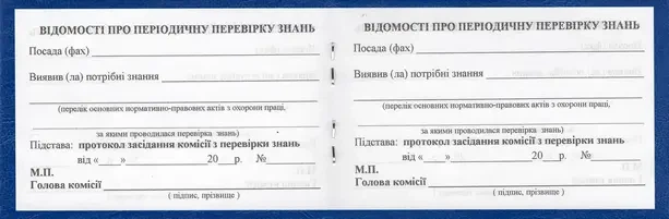 Посвідчення про перевірку знань з охорони праці (2363) - зображення 3