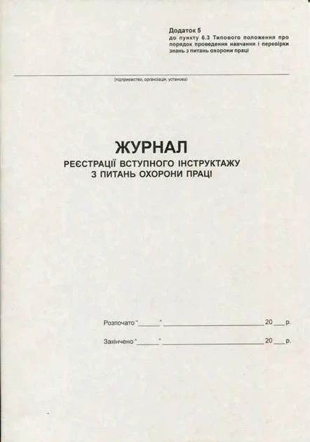 Журнал вступного інструктажу з охорони праці А4 20 сторінок офсетний (44325) - Фото 1 Журнал вступного інструктажу з охорони праці А4 20 сторінок офсетний (44325) - изображение 1