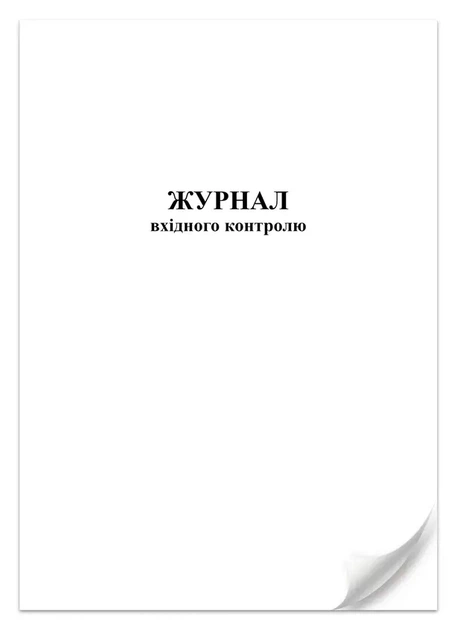Журнал вхідного контролю 24 арк (8775) - изображение 2