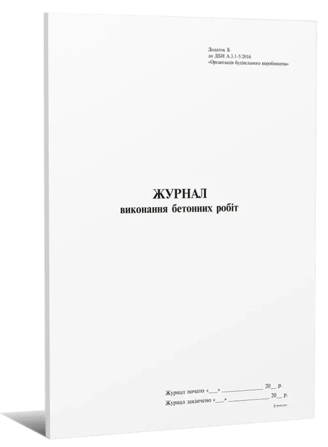 Журнал виконання бетонних робіт додаток Б 24 арк (7609) - изображение 2