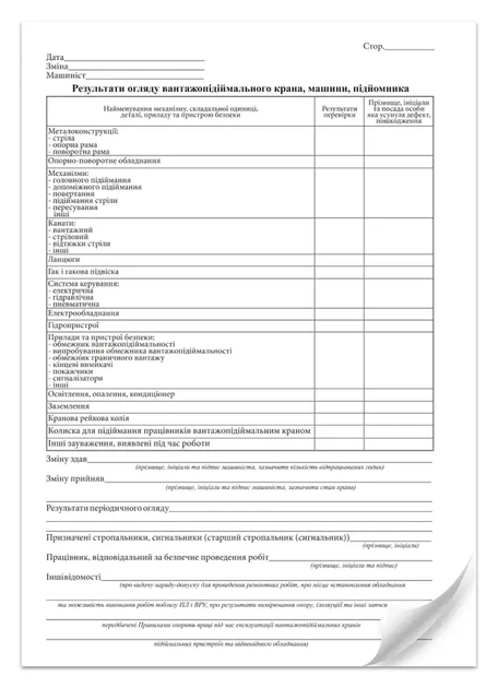 Вахтовий журнал машиніств вантажопідіймального крана,машини,підйомника А4 24 арк (000010523) - изображение 3