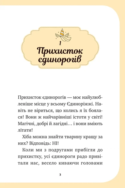 Книга Єдиноріжжя. Книга 3. Чарівний виклик - Ана Пунсет - Фото 2 Книга Єдиноріжжя. Книга 3. Чарівний виклик - Ана Пунсет - зображення 2