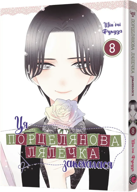 Ця порцелянова лялечка закохалася. Том 8 (4148668) - Фото 1 Ця порцелянова лялечка закохалася. Том 8 (4148668) - зображення 1