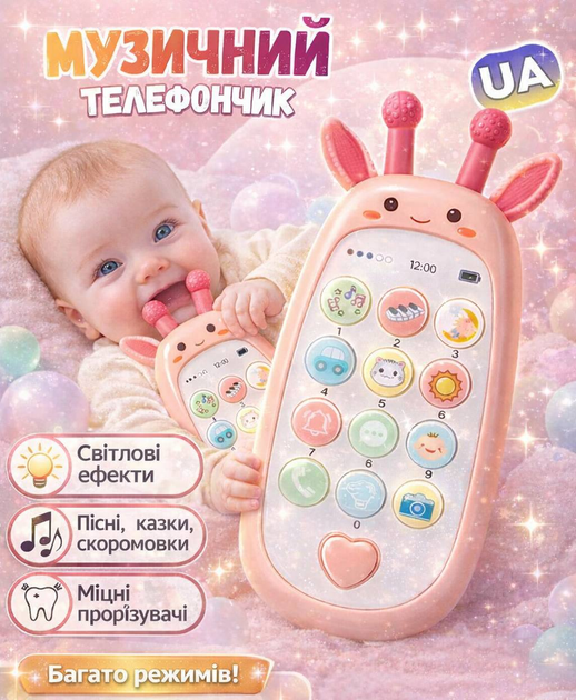 Дитяча розвиваюча іграшка - телефон WToys 72161 "Жирафка" рожевий Українська озвучка - Фото 1 Дитяча розвиваюча іграшка - телефон WToys 72161 "Жирафка" рожевий Українська озвучка - изображение 1