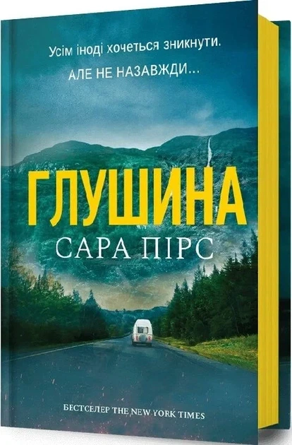 Глушина Книга 3 - Сара Пірс - Фото 2 Глушина Книга 3 - Сара Пірс - зображення 2