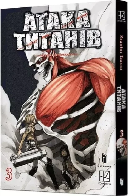 Атака титанов. Том 3 – Хадзиме Исаяма - Фото 1 Атака титанов. Том 3 – Хадзиме Исаяма - изображение 1