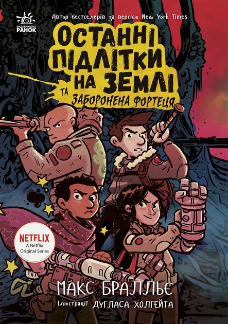 Останні підлітки на Землі та Заборонена фортеця. Книга 8 - М. Бралльє (9786170984647) - Фото 1 Останні підлітки на Землі та Заборонена фортеця. Книга 8 - М. Бралльє (9786170984647) - зображення 1