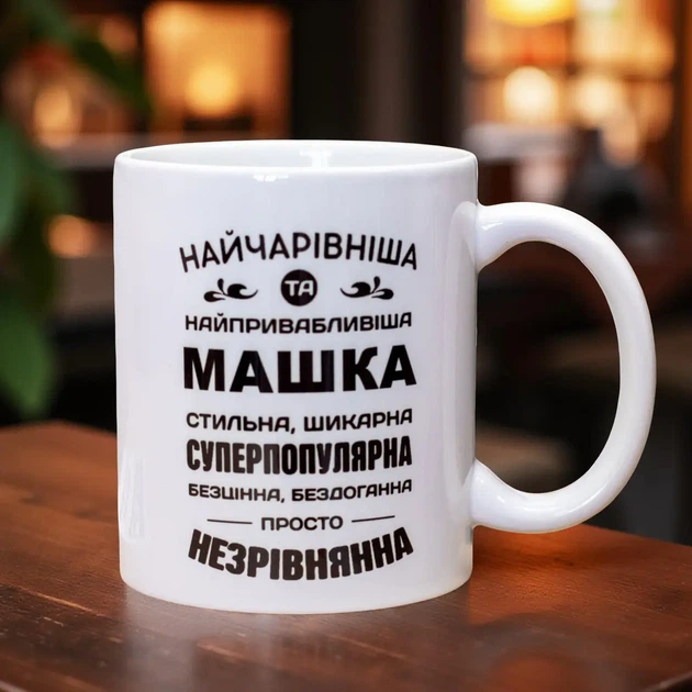 Чашка для подруги Маши 330 мл. - Фото 1 Чашка для подруги Маши 330 мл. - изображение 1