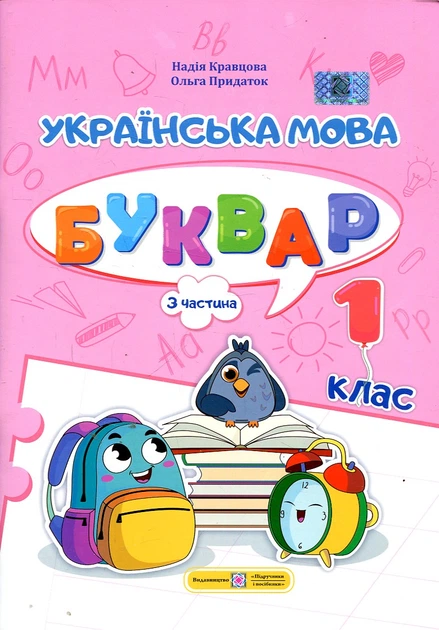 Українська мова. Буквар. 1 кл. Посібник Ч.3 (НУШ 2024) - Фото 1 Українська мова. Буквар. 1 кл. Посібник Ч.3 (НУШ 2024) - зображення 1