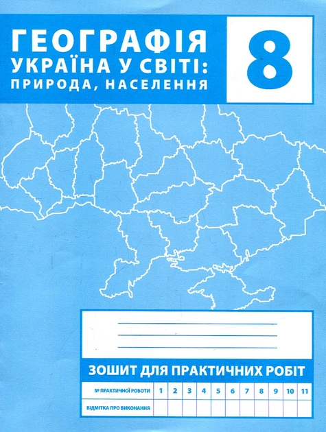 Зошит для практичних робіт. 8 клас. Україна у світі: природа, населення - Фото 1 Зошит для практичних робіт. 8 клас. Україна у світі: природа, населення - зображення 1