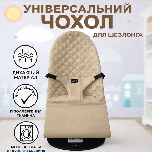 Бежевый универсальный чехол для детского шезлонга и кресла-качалки - Фото 2 Бежевый универсальный чехол для детского шезлонга и кресла-качалки - изображение 2