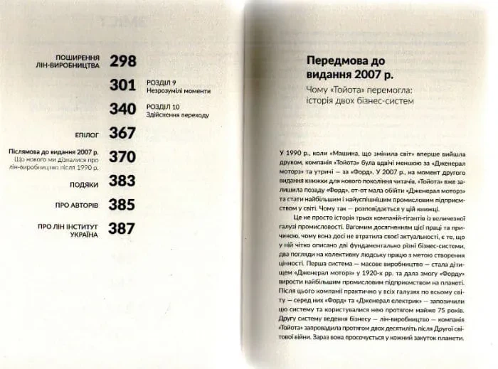 Машина, що змінила світ. Історія лін-виробництва - таємної зброї Тойоти в автомобільних війнах - зображення 3