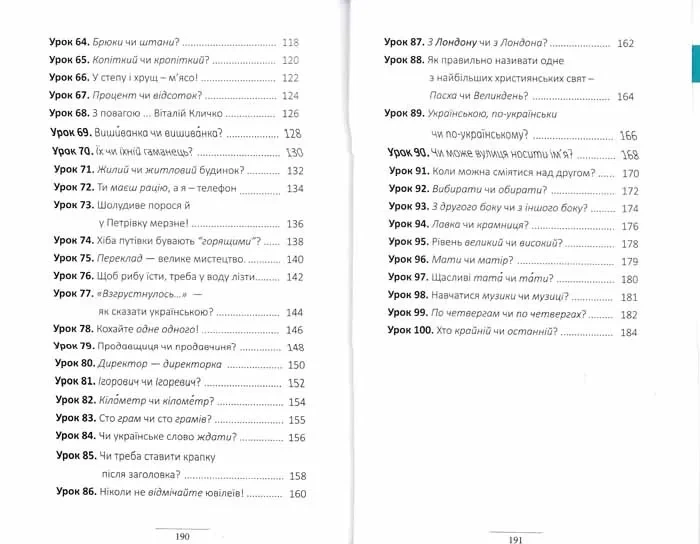 100 експрес-уроків української. Частина 1 - изображение 9