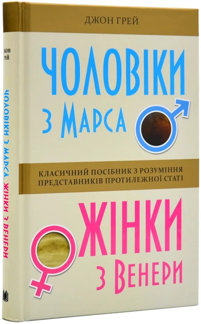 Чоловіки з Марса, жінки з Венери (тверда обкладинка) - изображение 2